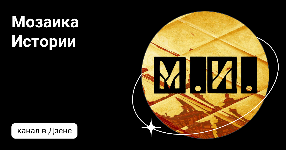 Мозаика Истории | Дзен