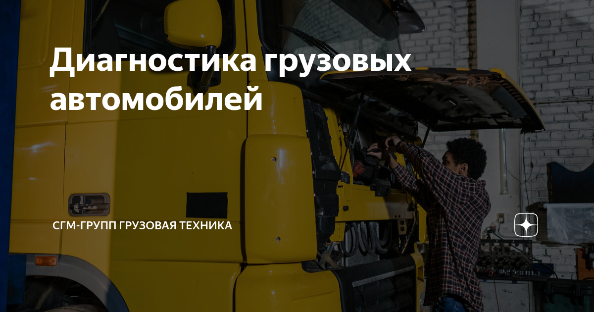 Диагностика технического состояния грузовых автомобилей: преимущества и особенности