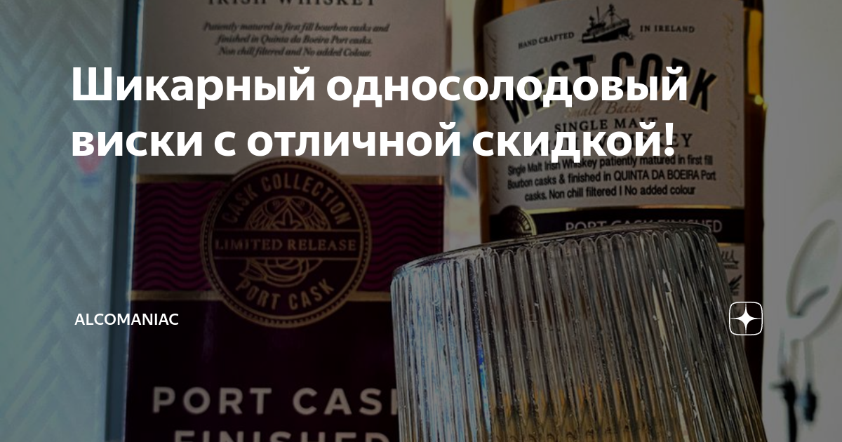Шикарный односолодовый виски с отличной скидкой! | ALCOMANIAC | Дзен