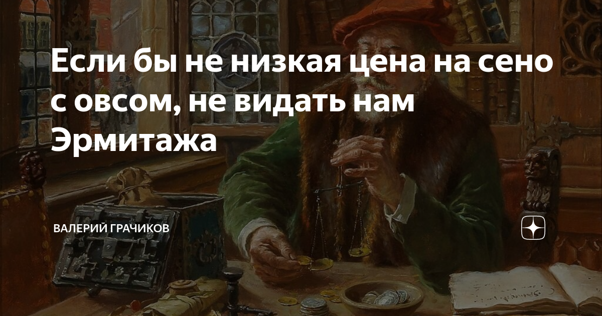 Если бы не низкая цена на сено с овсом, не видать нам Эрмитажа ...