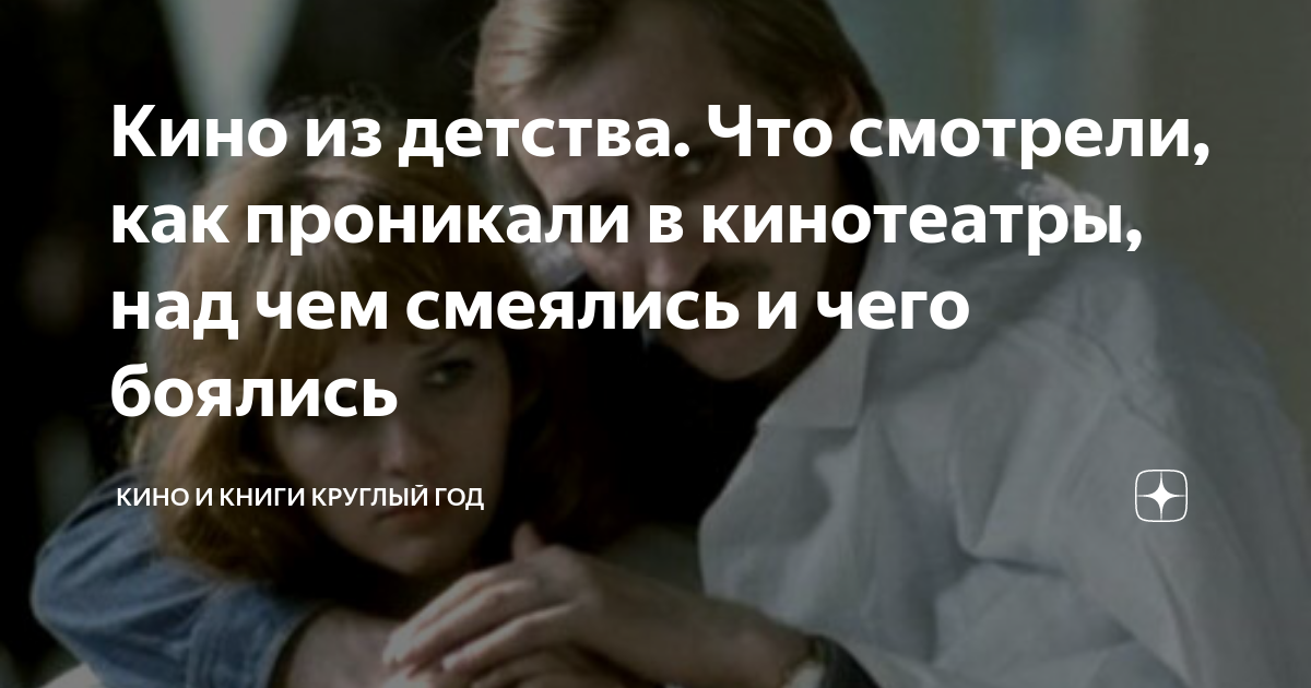 Кино из детства. Что смотрели, как проникали в кинотеатры, над чем ...
