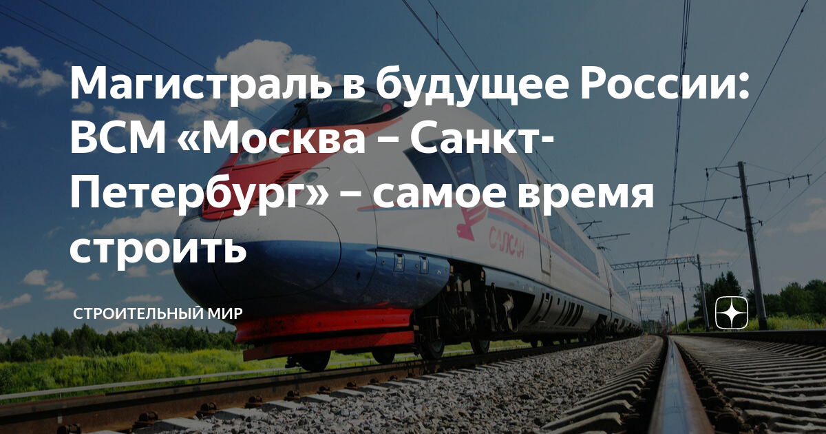 время в пути москва санкт-петербург