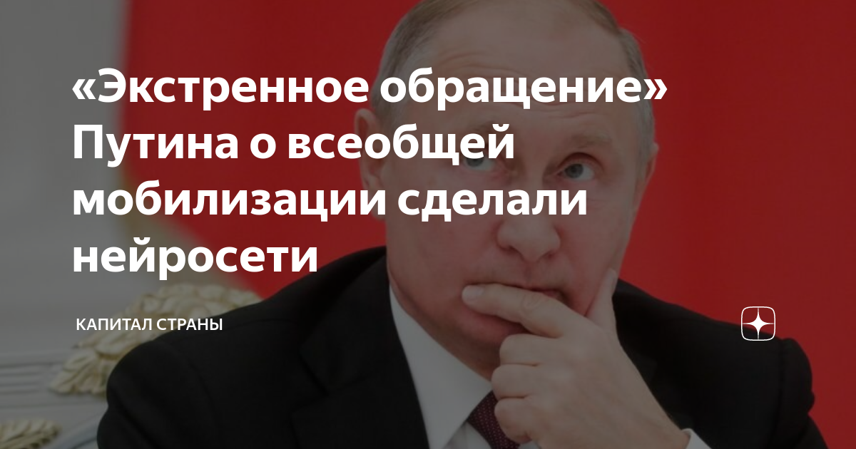 «Экстренное обращение» Путина о всеобщей мобилизации сделали нейросети ...