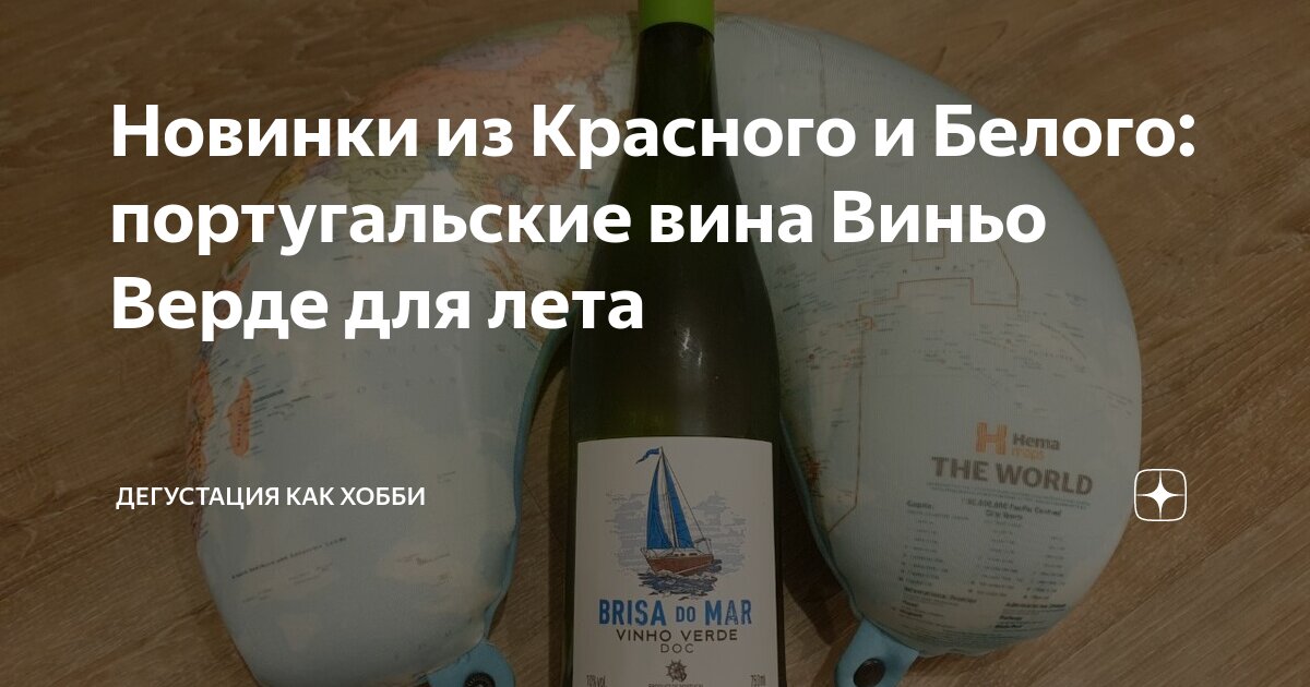 Новинки из Красного и Белого: португальские вина Виньо Верде для лета ...