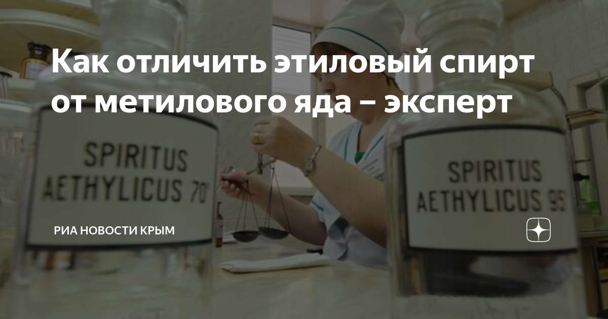 Как отличить этиловый спирт от метилового яда – эксперт | РИА Новости ...