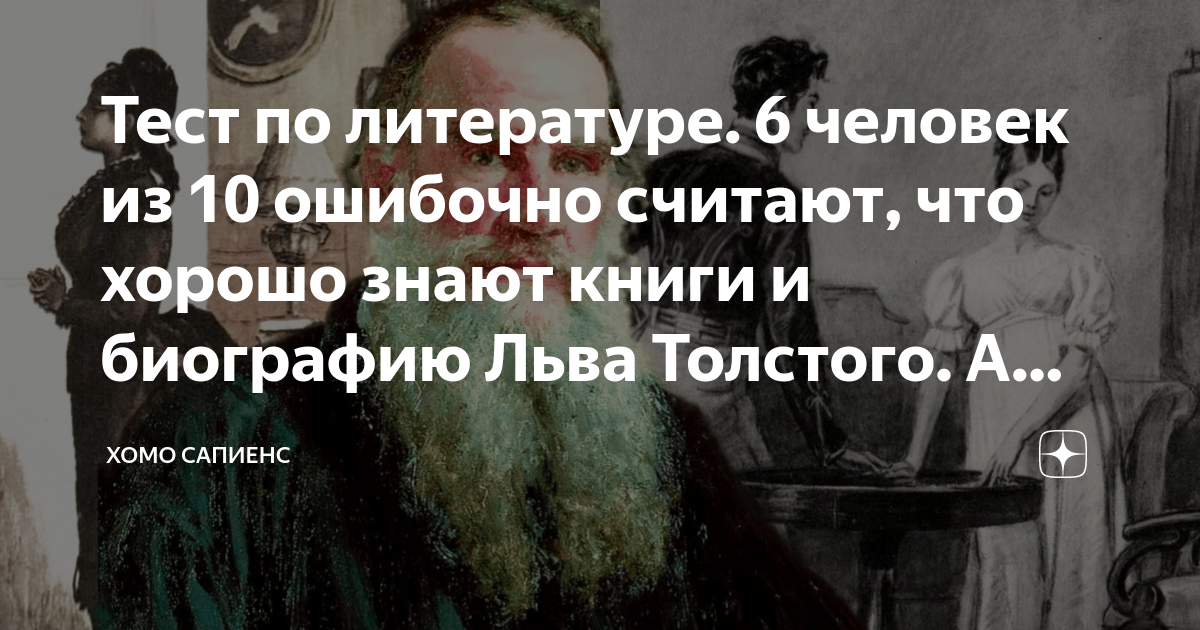 Тест по литературе. 6 человек из 10 ошибочно считают, что хорошо знают ...