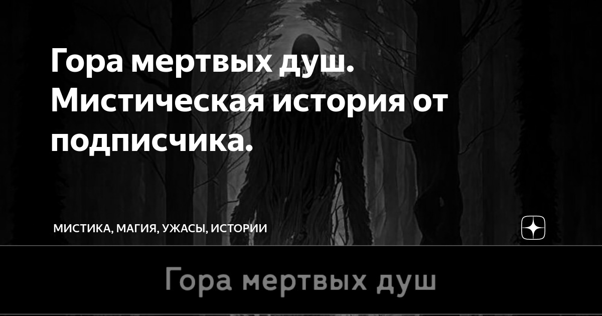 Гора мертвых душ. Мистическая история от подписчика. | Мистика ...