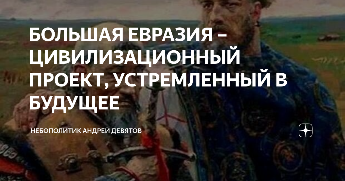 Проект большая евразия