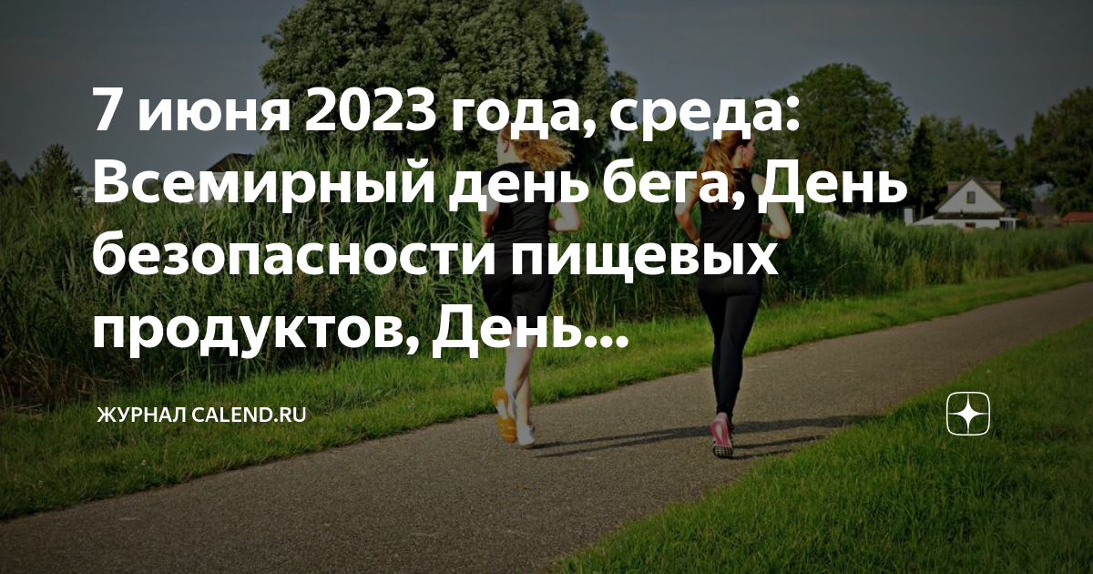 Всемирный день бега картинки. Всемирный день бега. Международный день бега 7 июня. Всемирный день краудфандинга.