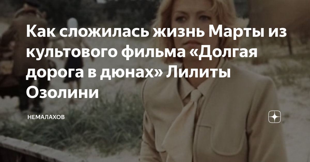 Как сложилась жизнь Марты из культового фильма «Долгая дорога в дюнах ...