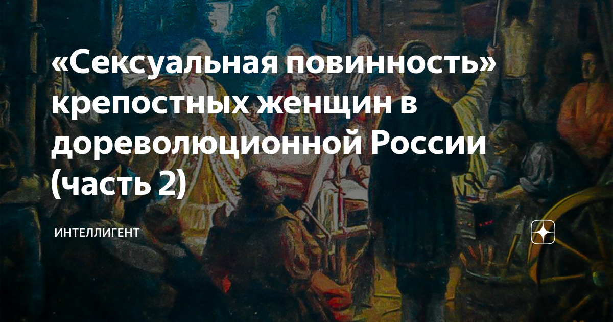 «Сексуальная повинность» крепостных женщин в дореволюционной России (часть 2)