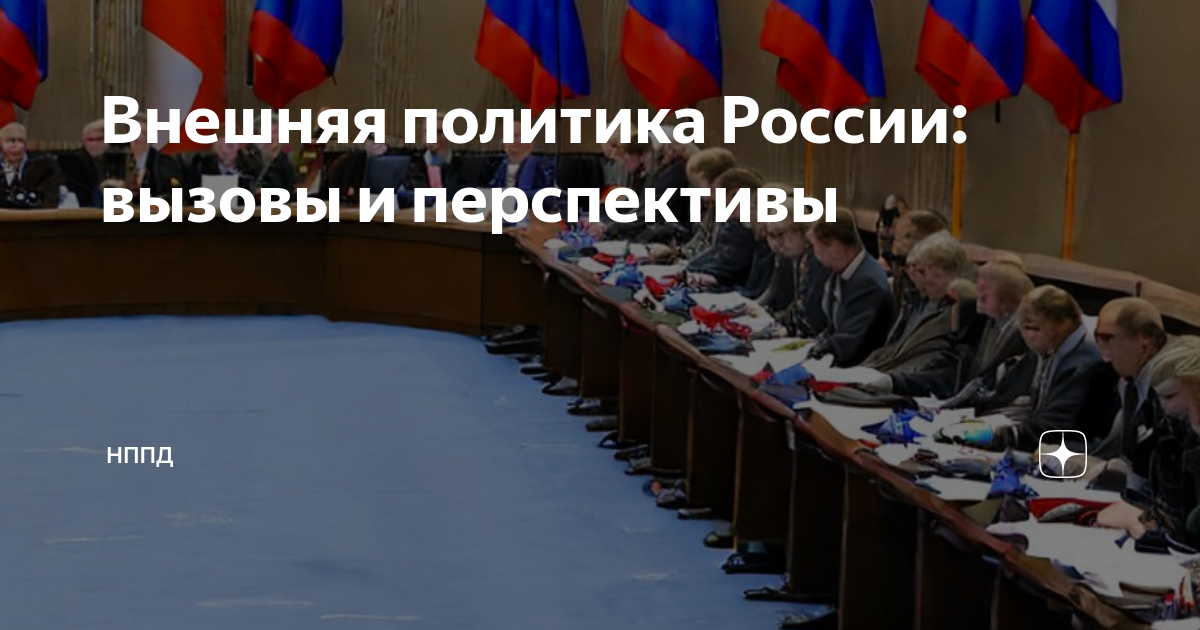 Внешняя политика России: вызовы и перспективы | НППД | Дзен