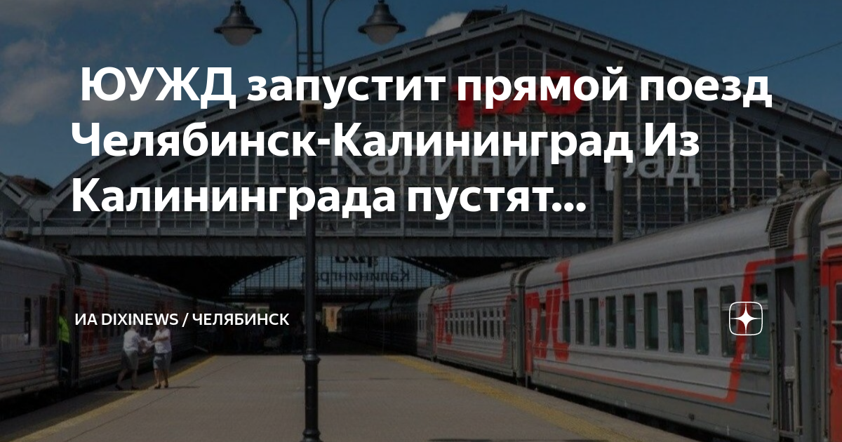 Челябинск калининград без пересадок. Поезд Калининград Челябинск. Челябинск Калининград. Поезд Челябинск -Калининград путь следования. Поезд Челябинск Калининград маршрут.