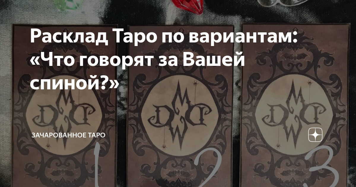 Тайные знания таро дзен новые расклады