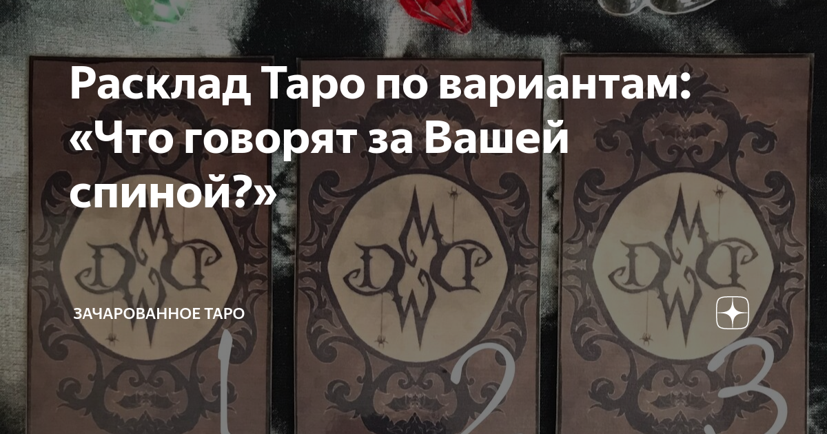 Зачарованное таро дзен