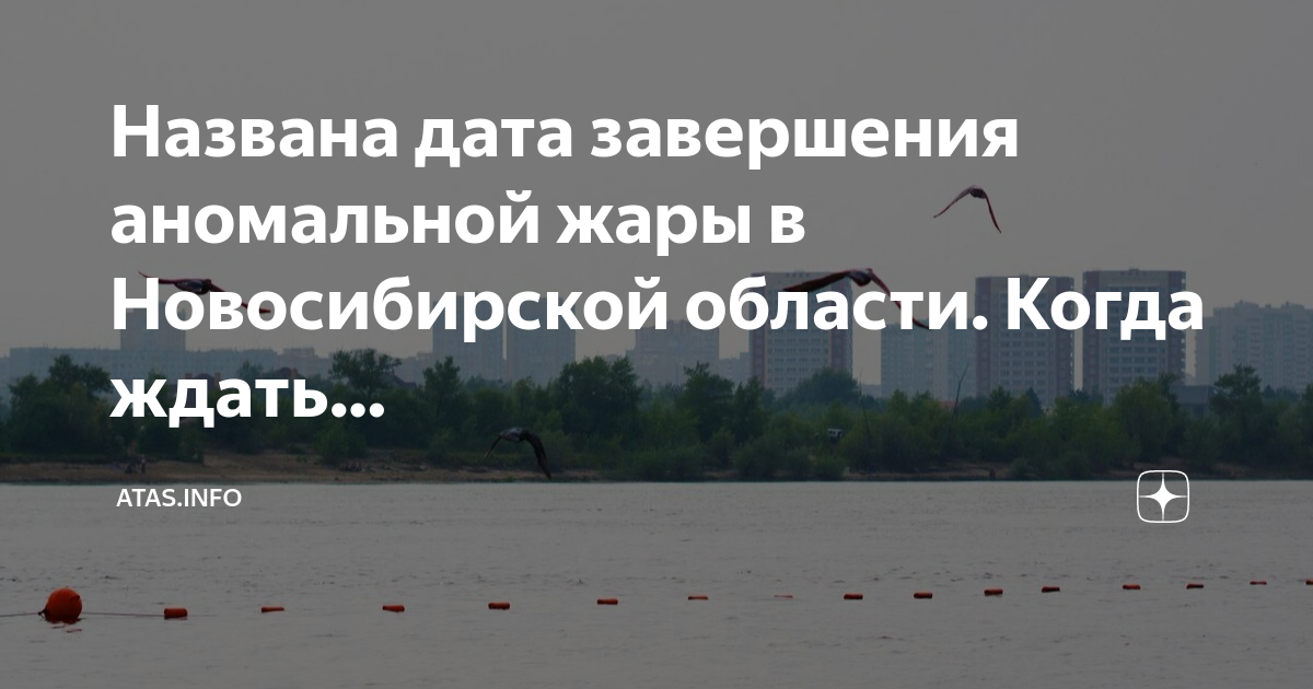 Когда спадет жара в уфе июнь 2025. Аномальная жара в сибири. аномальная жара. аномальный дождь. жара в сибири.
