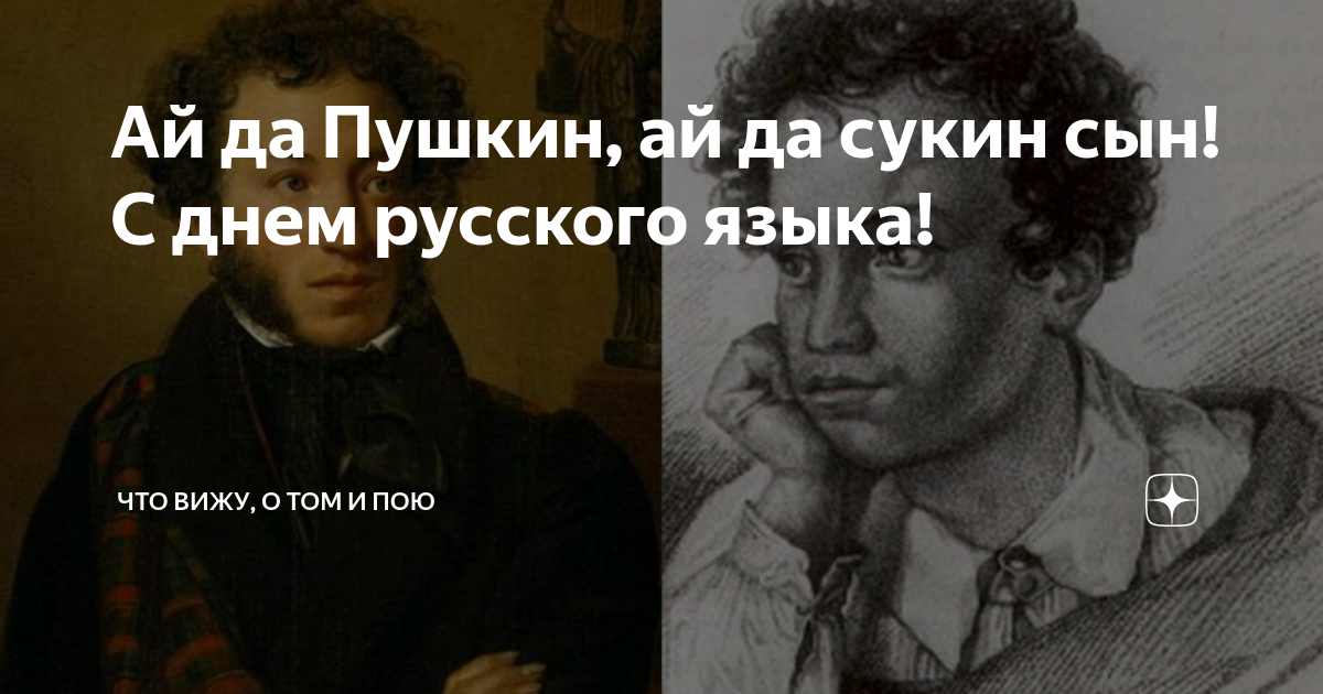 Пушкин о русских. Пушкин с нами. Ай да Пушкин ай да сукин сын. Пушкин 2023.