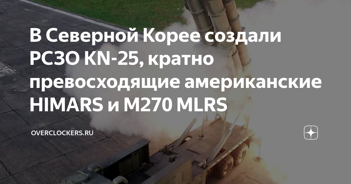 В Северной Корее создали РСЗО KN-25, кратно превосходящие американские ...