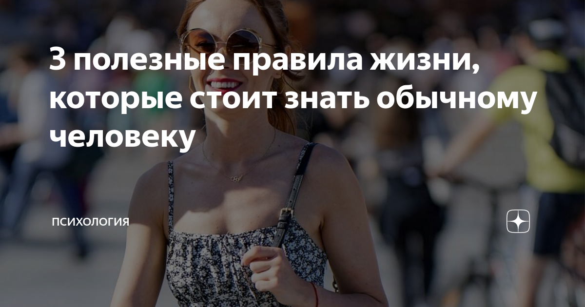 3 полезные правила жизни, которые стоит знать обычному человеку ...