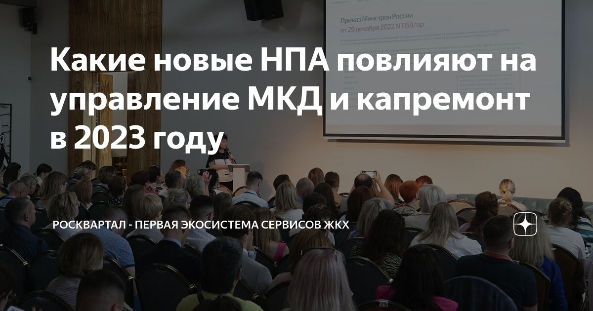 Какие новые НПА повлияют на управление МКД и капремонт в 2023 году ...