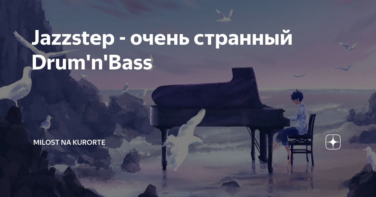 Jazzstep - очень странный Drum'n'Bass | Milost Na Kurorte | Дзен