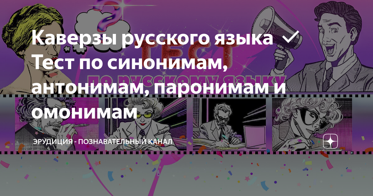 Каверзы русского языка Тест по синонимам, антонимам, паронимам и ...