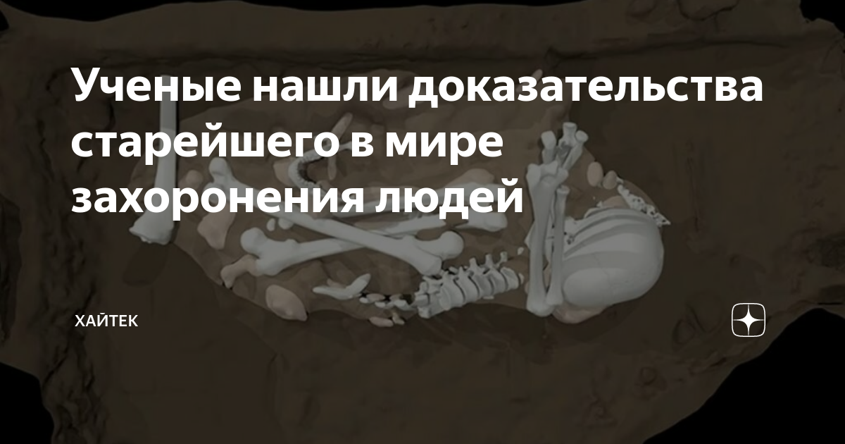 Искать доказательства. Погребения людей рептилий. Захороненные останки Вечная любовь.