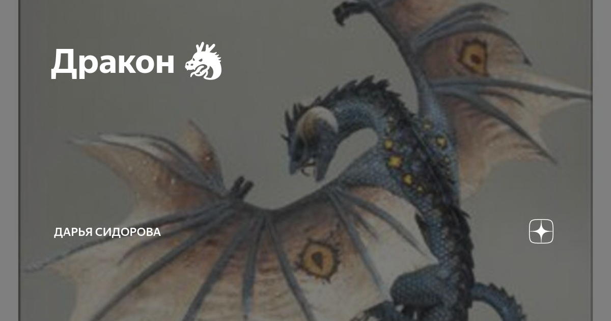 Дракон 🐲 | Солнце | Дзен