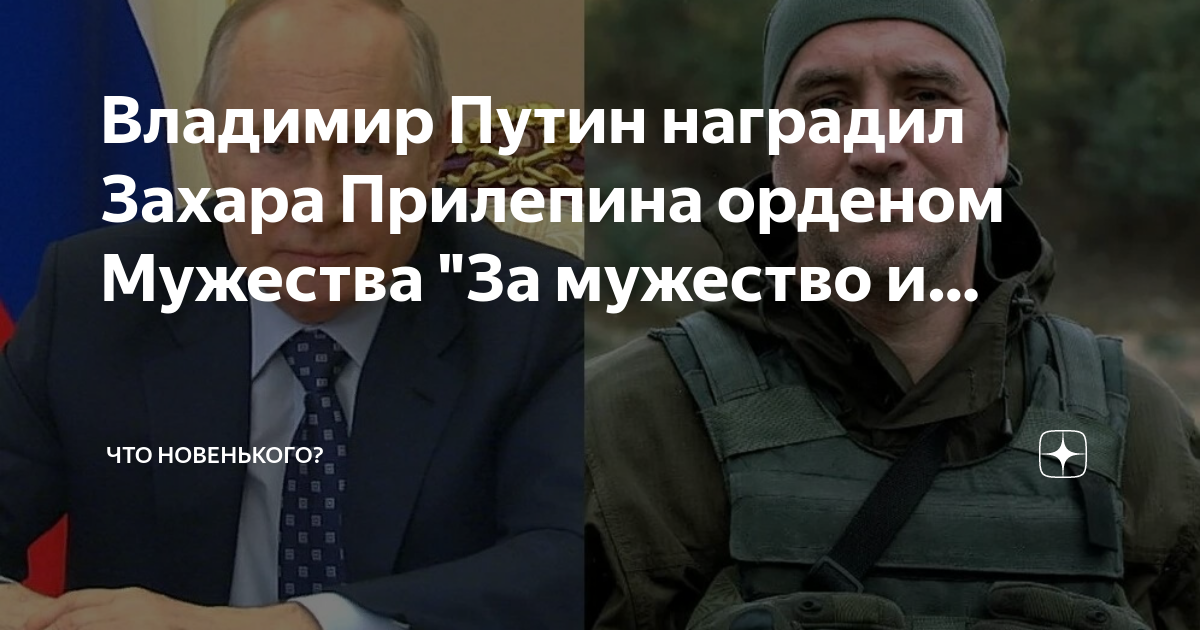 Прийти на помощь по тексту прилепина. Захара прилепина орденом мужества.