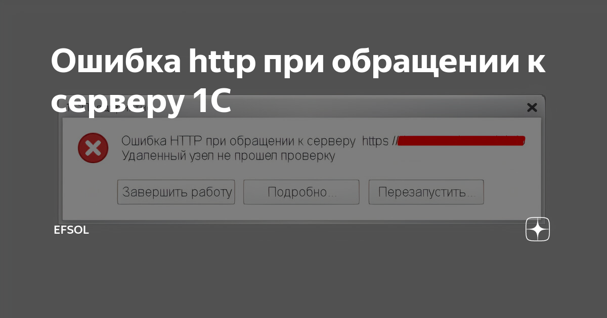 Произошла ошибка подключения к серверу id Ошибка http при обращении к серверу 1C EFSOL Дзен