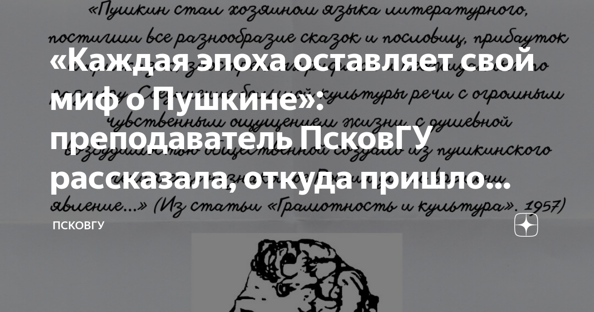 «Каждая эпоха оставляет свой миф о Пушкине»: преподаватель ПсковГУ ...