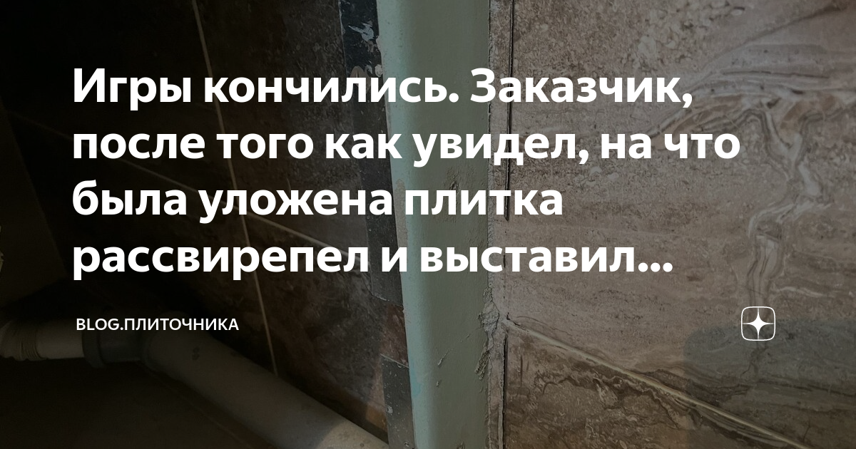Игры кончились. Заказчик, после того как увидел, на что была уложена ...
