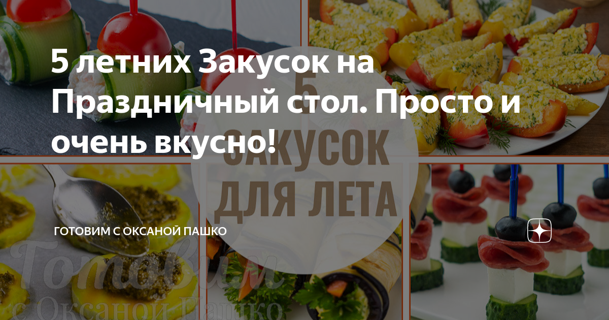 готовим с оксаной пашко праздничный стол
