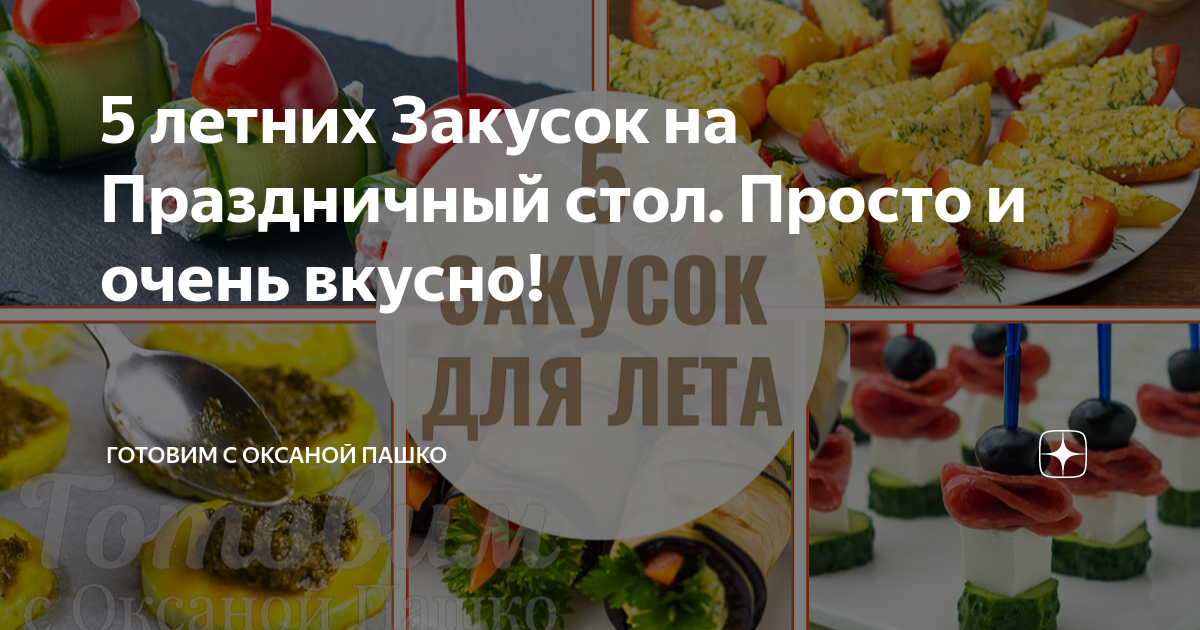 ЗАКУСКИ НА ПРАЗДНИЧНЫЙ СТОЛ | Дина, Коллекция Рецептов | Дзен