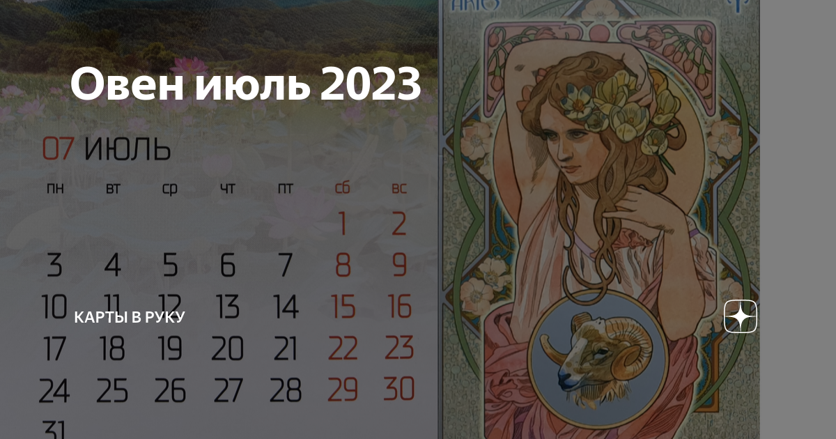 Гороскоп на июль месяц 2025. Овен месяц. близнецы апрель по май.