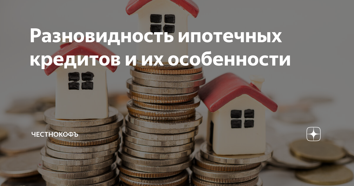 Особенности ипотечного кредита и автокредита