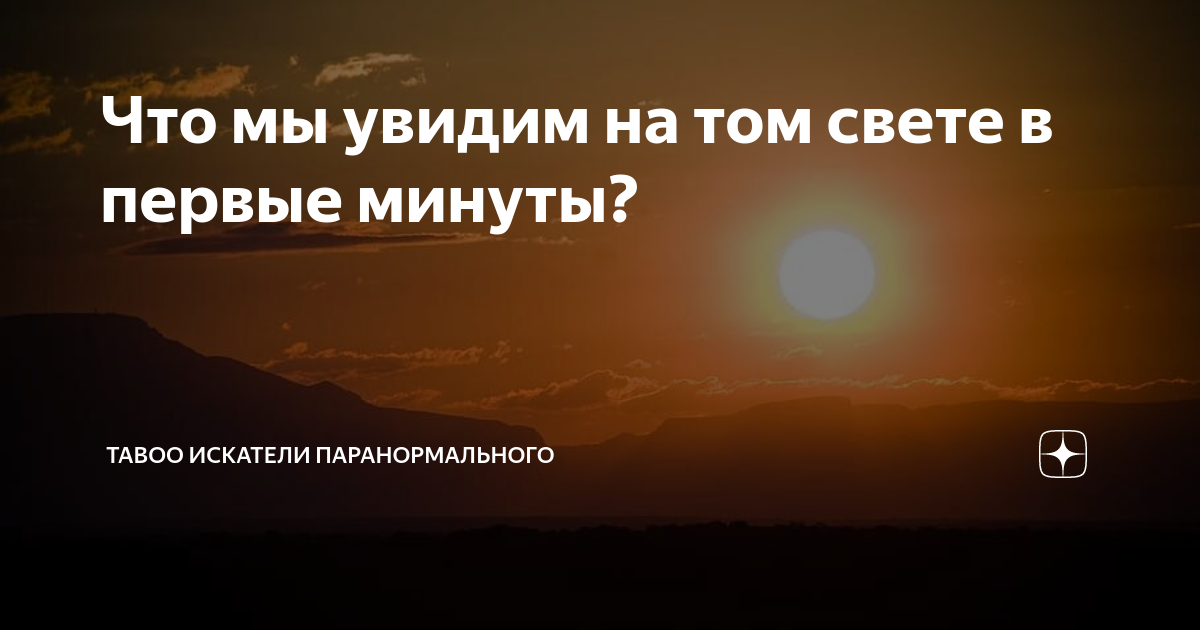Что мы увидим на том свете в первые минуты? | TABOO Искатели ...
