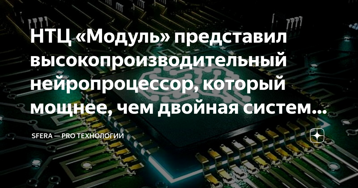 НТЦ «Модуль» представил высокопроизводительный нейропроцессор, который ...