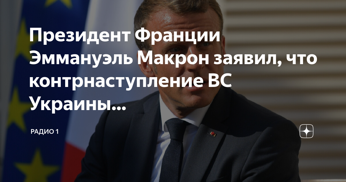 Макрон президент франции