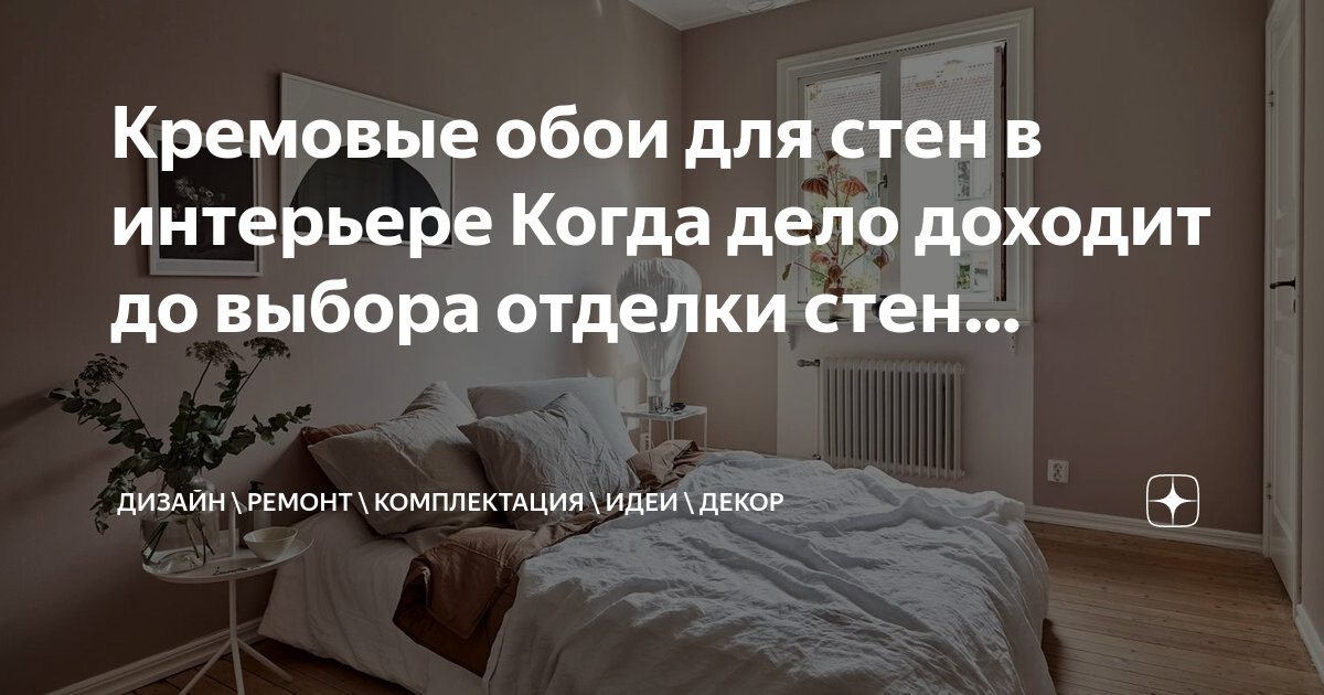 Кремовые обои для стен в интерьере Когда дело доходит до выбора отделки ...