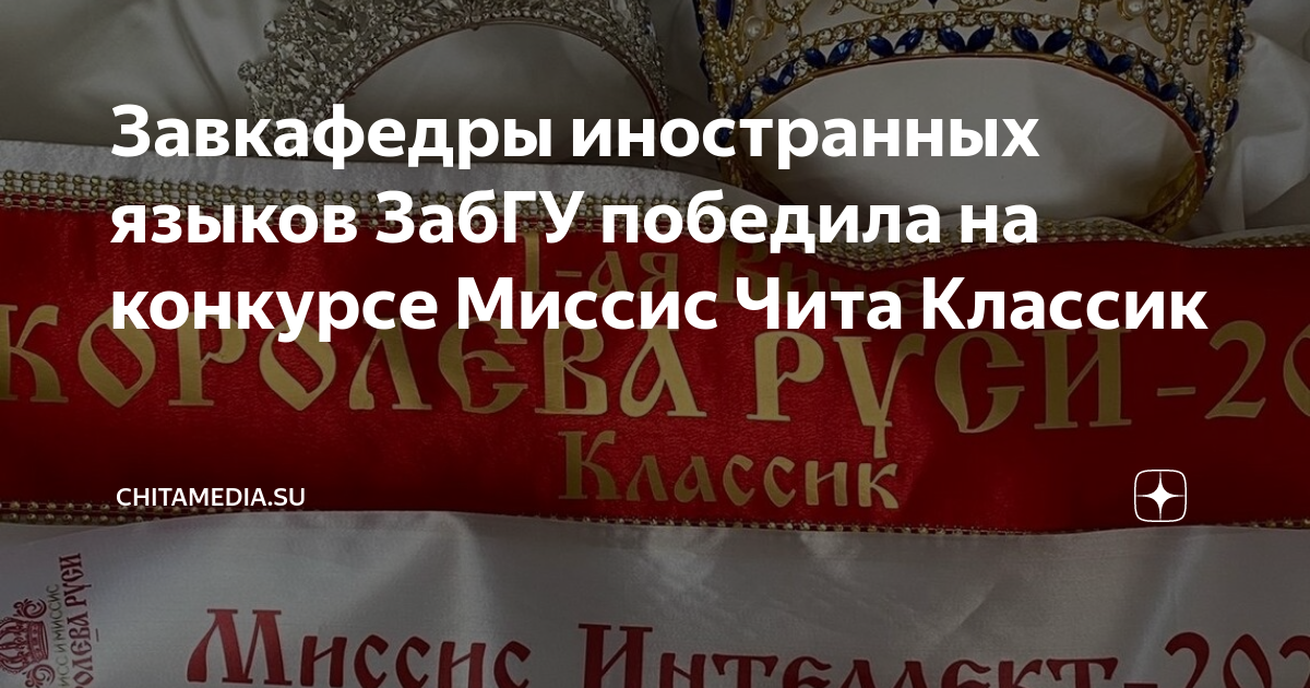 Завкафедры иностранных языков ЗабГУ победила на конкурсе Миссис Чита ...