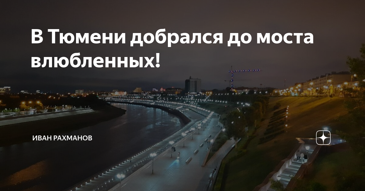 Тюменский мост