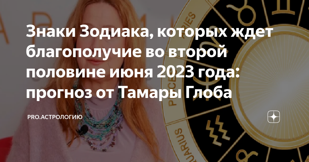 Гороскоп на декабрь 2023 от тамары глоба