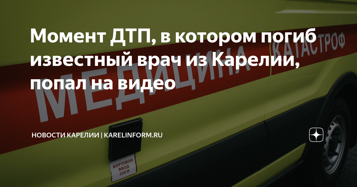 Последние моменты жизни дтп
