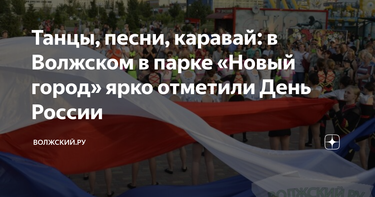 День города волжский