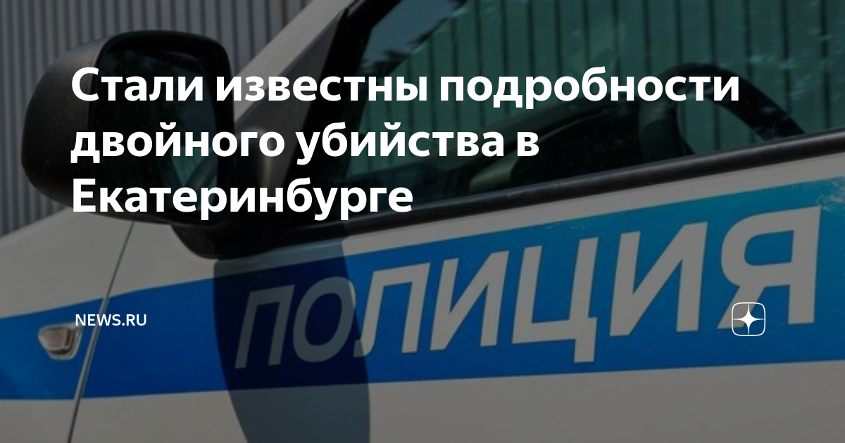 Двойное убийство в москве