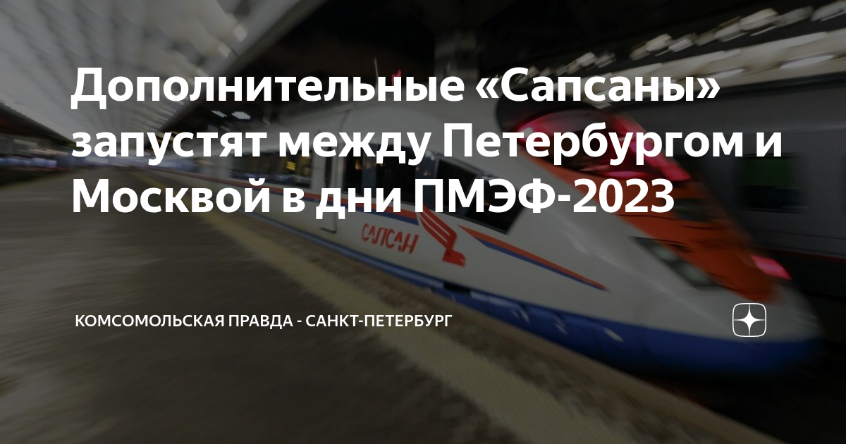 Сапсан на москву