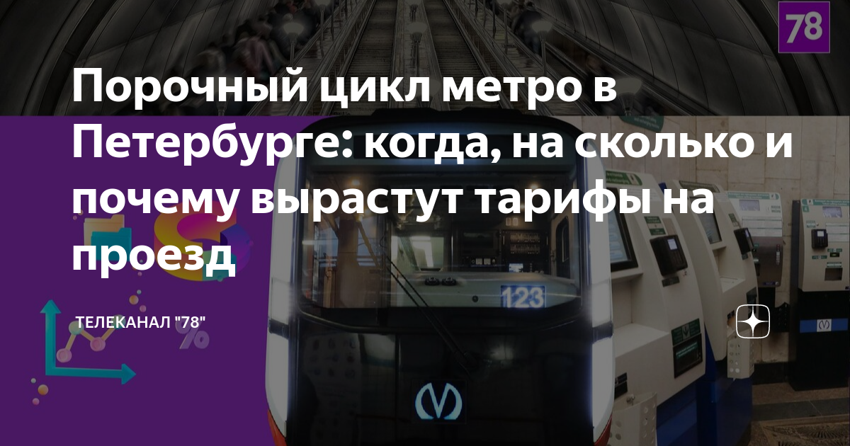 Проезд в метро