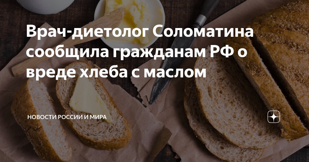 можно ли есть хлеб с маслом на диете