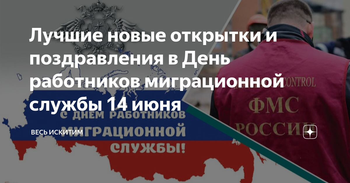 День работника миграционной службы 2024. День работника миграционной службы. Миграционная служба 14 июня.